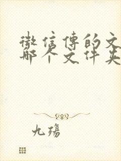 微信传的文件在哪个文件夹