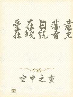 爱在日落黄昏时在线观看免费