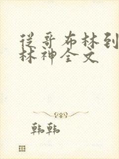 从哥布林到哥布林神全文