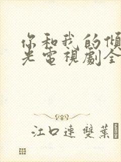 你和我的倾城时光电视剧全集免费观看