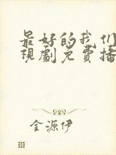 最好的我们 电视剧免费播放高清