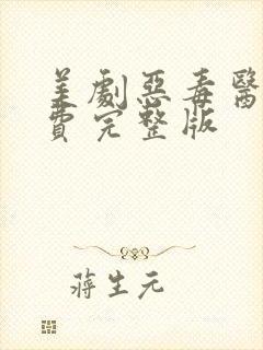 美剧恶毒医生免费完整版