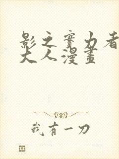 影之实力者暗影大人漫画