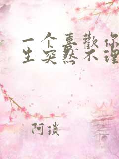 一个喜欢你的男生突然不理你了