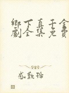 乡下真千金2短剧全集免费