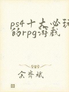 ps4十大必玩的rpg游戏