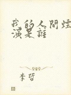 我的人间烟火主演是谁