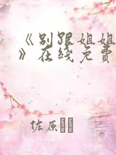 《别跟姐姐撒野》在线免费观看