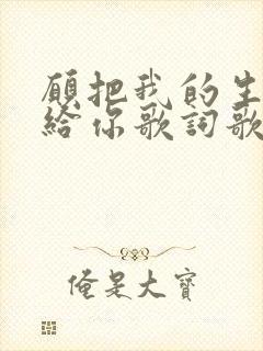 愿把我的生命献给你歌词歌谱