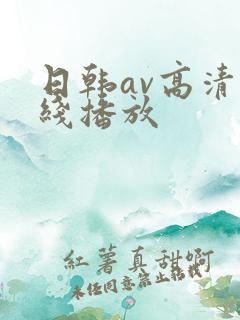 日韩av高清在线播放