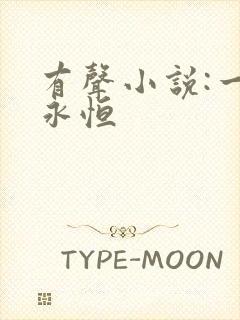 有声小说:一念永恒