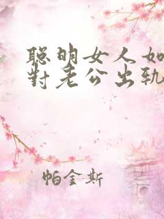 聪明女人如何面对老公出轨