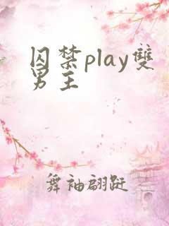 囚禁play双男主