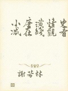 小唐璜情史未删减在线观看