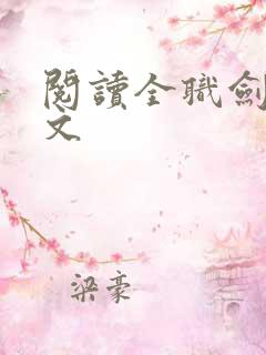 阅读全职剑修全文