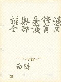 谁与争锋演员表全部演员角色