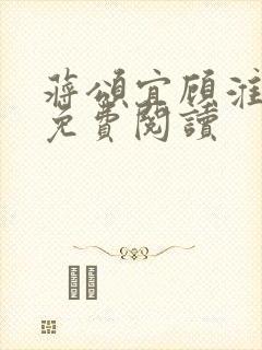 蒋颂宜顾淮全文免费阅读