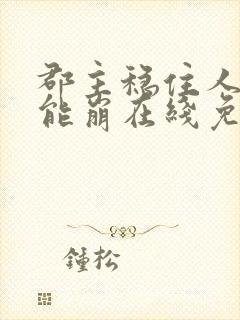 郡主稳住人设不能崩在线免费观看