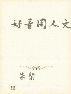 好看同人文小说