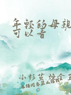 年轻的母亲哪里可以看