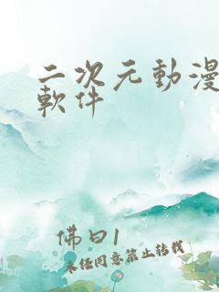 二次元动漫壁纸软件