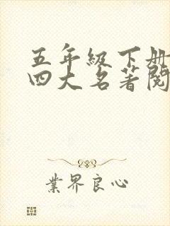 五年级下册语文四大名著阅读