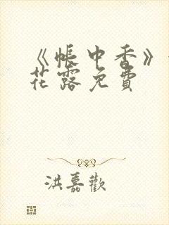 《帐中香》金银花露免费