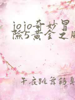 jojo奇妙冒险5黄金之风