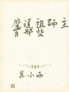 魔道祖师主题曲有哪些