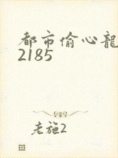 都市偷心龙爪手2185
