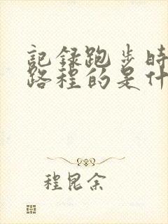 记录跑步时间和路程的是什么软件