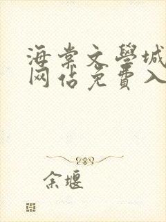 海棠文学城小说网站免费入口在线看苏汀