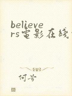 believers电影在线观看免费