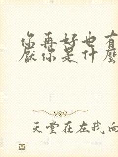 你再好也有人讨厌你是什么歌