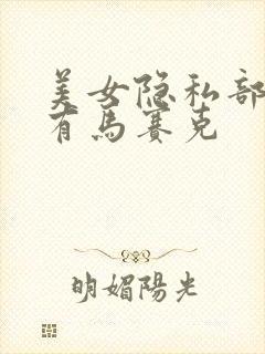 美女隐私部位没有马赛克