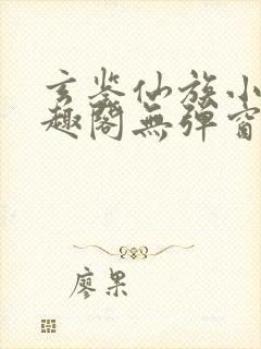 玄鉴仙族小说笔趣阁无弹窗