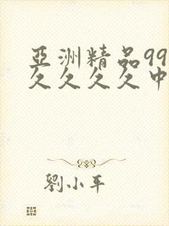 亚洲精品999久久久久中文字幕
