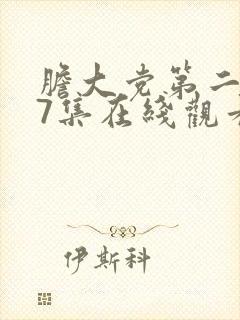 胆大党第二季第7集在线观看