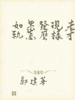 如果发现老公出轨怎么样才能挽回老公