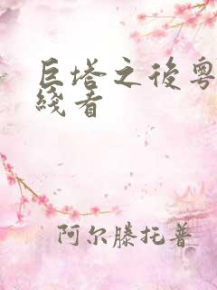 巨塔之后粤语在线看