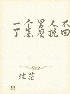 一个男人不爱你了怎么挽回