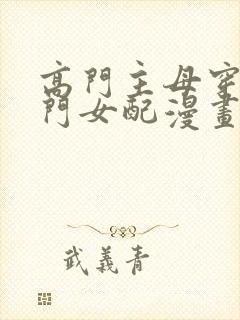 高门主母穿成豪门女配漫画免费看