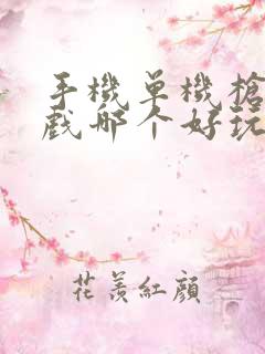 手机单机枪战游戏哪个好玩