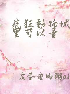 疯狂动物城2哪里可以看