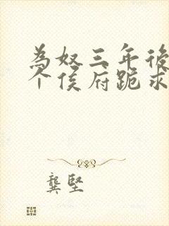 为奴三年后 整个侯府跪求我原谅小说