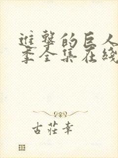 进击的巨人第五季全集在线观看