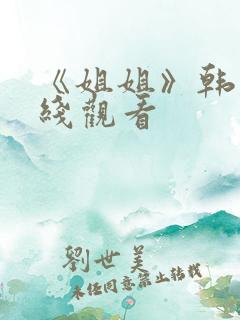 《姐姐》韩剧在线观看