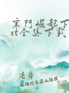 寒门崛起下载txt全集下载