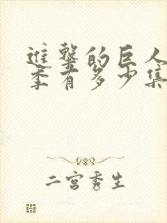 进击的巨人最终季有多少集