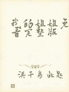 我的姐姐免费观看完整版